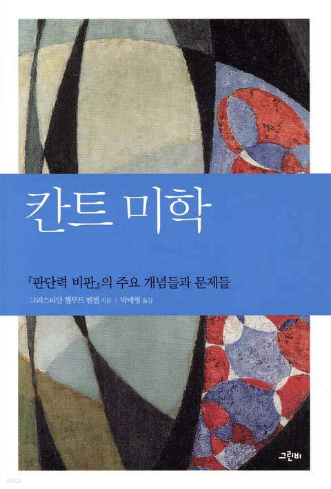 칸트 미학 표지