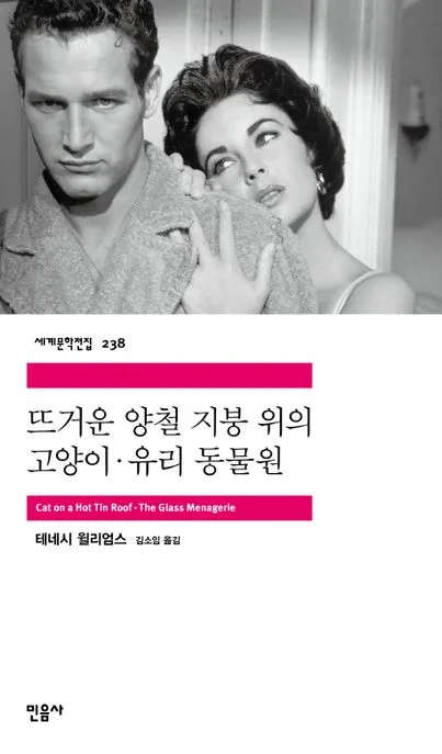 뜨거운 양철 지붕 위의 고양이 유리 동물원 표지