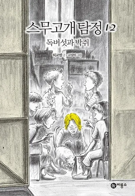 스무고개 탐정 : 시즌III. 12 표지