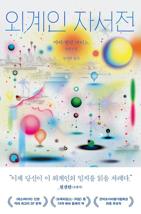 외계인 자서전 : 마리-헐린 버티노 장편소설 표지