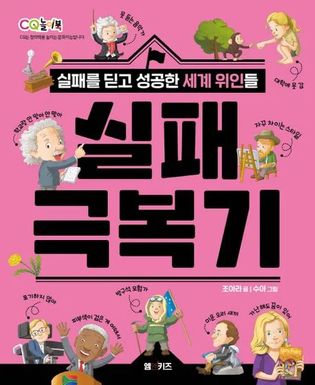 실패 극복기 : 실패를 딛고 성공한 세계 위인들 표지