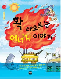 확 타오르는 에너지 이야기 표지