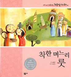 착한 며느리 룻 표지