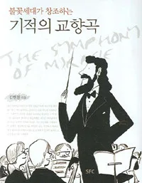 (불꽃세대가 창조하는)기적의 교향곡 표지