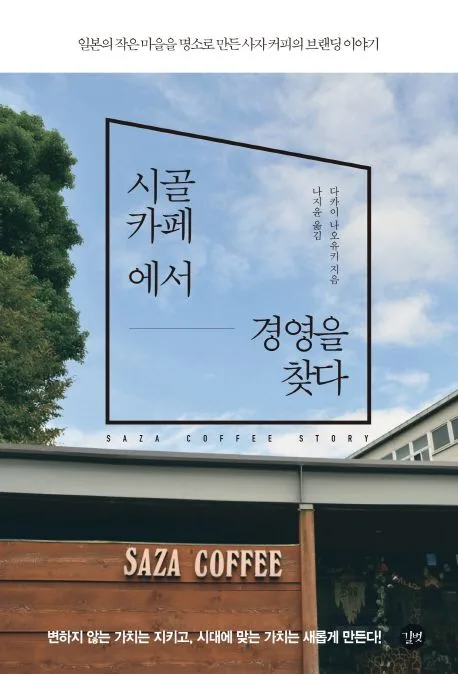 시골 카페에서 경영을 찾다 : 일본의 작은 마을을 명소로 만든 사자 커피의 브랜딩 이야기 표지
