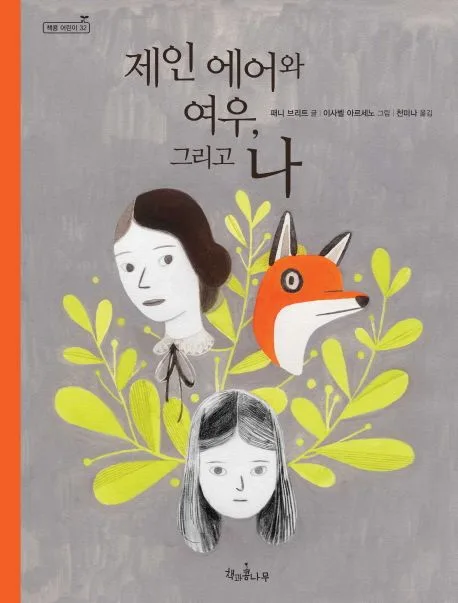 제인 에어와 여우, 그리고 나 표지