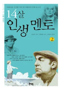 14살 인생 멘토 표지