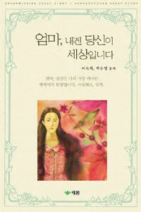 엄마,내겐 당신이 세상입니다 표지
