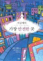 지상에서 가장 안전한 곳 표지