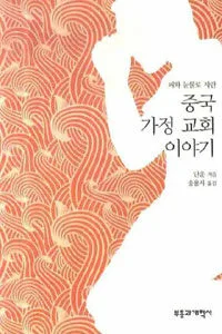 (피와 눈물로 자란)중국 가정 교회 이야기 표지