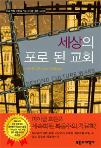 세상의 포로 된 교회 표지