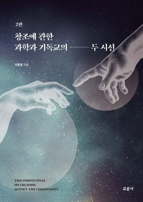 창조에 관한 과학과 기독교의 두 시선 표지