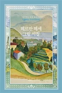 헤르만 헤세 그림 시집 표지
