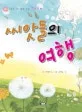 씨앗들의 여행 표지