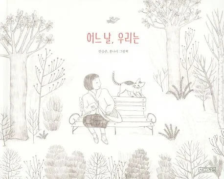 어느 날, 우리는 : 안승준, 홍나리 그림책 표지