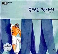쪽빛을 찾아서 표지