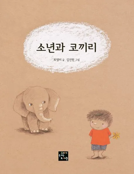 소년과 코끼리 표지