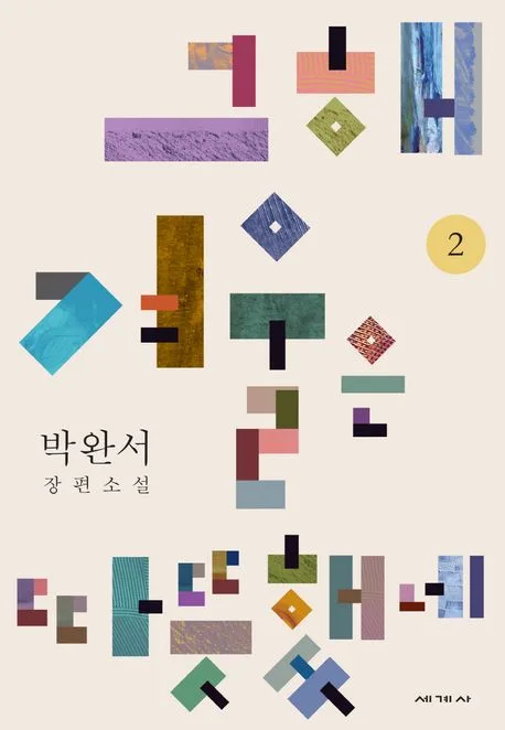 그해 겨울은 따뜻했네 : 박완서 장편소설. 1-2 표지