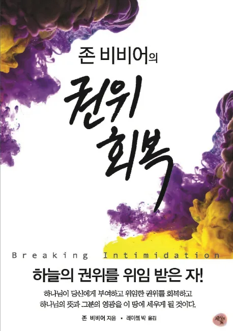 (존 비비어의) 권위회복 표지