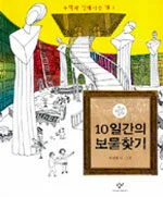 10일간의 보물찾기 표지