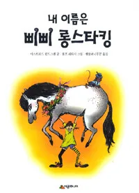 내 이름은 삐삐 롱스타킹 표지