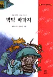 (배꼽빠지게 우스운 이야기)박박 바가지 표지