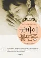 굿바이 불면증 표지