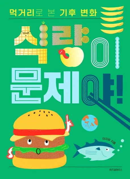 식량이 문제야! 표지