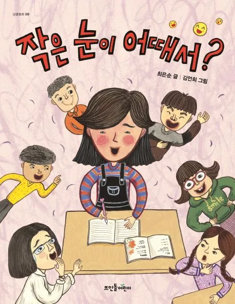 작은 눈이 어때서? 표지