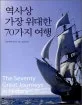 역사상 가장 위대한 70가지 여행 표지