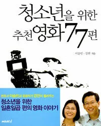청소년을 위한 추천영화 77편 표지