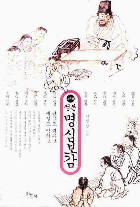 (정본) 명심보감 표지