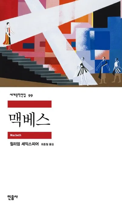맥베스 표지