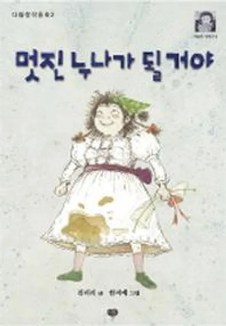 멋진 누나가 될 거야 표지