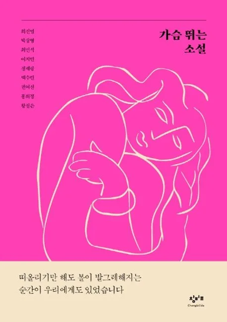 가슴 뛰는 소설 : 사랑이 움직이는 순간 표지