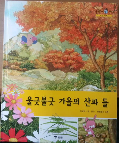 울긋불긋 가을의 산과 들 표지