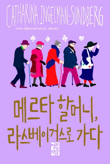 메르타 할머니, 라스베이거스로 가다 표지