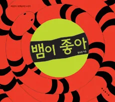 뱀이 좋아 표지