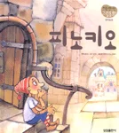 피노키오 표지