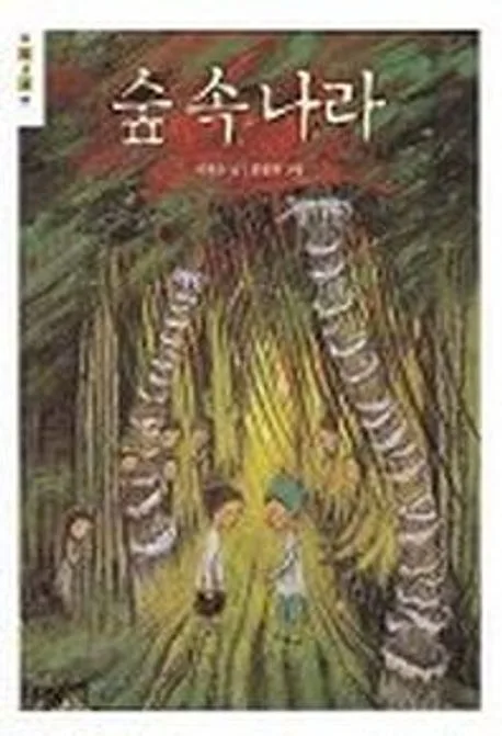 숲속나라 표지
