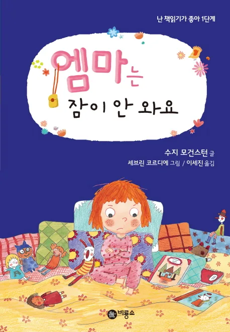 엠마는 잠이 안 와요 표지