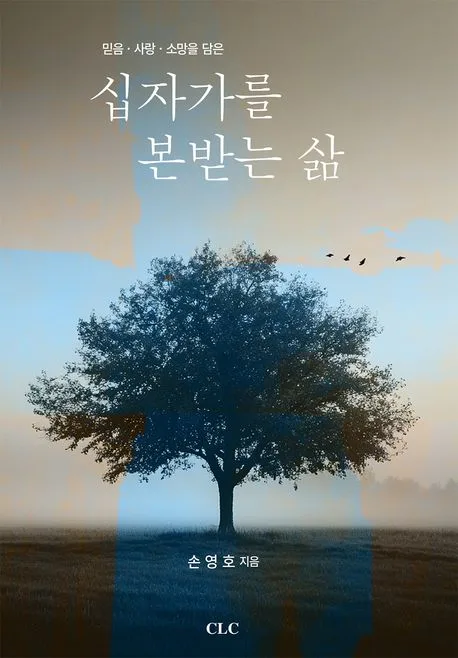 십자가를 본받는 삶 표지