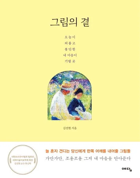 그림의 곁 : 오늘이 외롭고 불안한 내 마음이 기댈 곳 표지