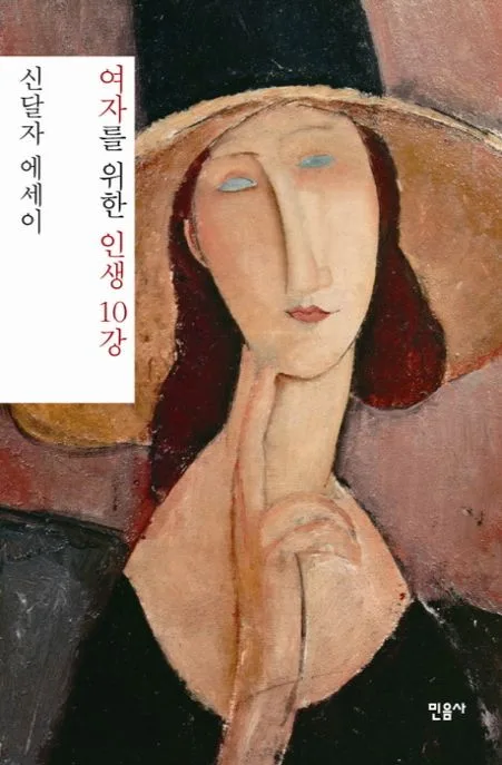 여자를 위한 인생 10강 표지