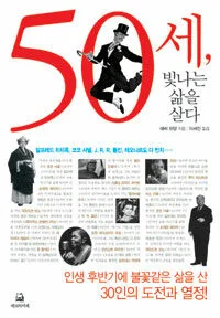 50세, 빛나는 삶을 살다 표지