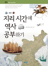 지리 시간에 역사 공부하기 표지