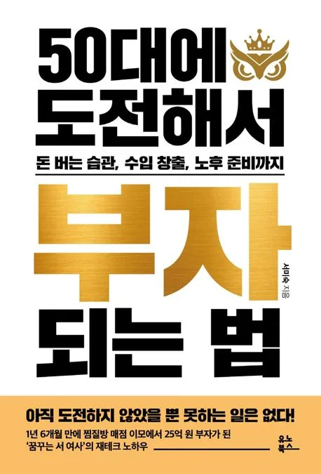 50대에 도전해서 부자 되는 법 : 돈 버는 습관, 수입 창출, 노후 준비까지 표지