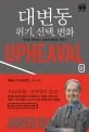 대변동 2 : 위기, 선택, 변화 : 무엇을 선택하고 어떻게 변화할 것인가 : 큰글자책 표지