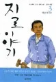 지로 이야기 표지