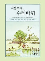 지붕위의 수레바퀴 표지